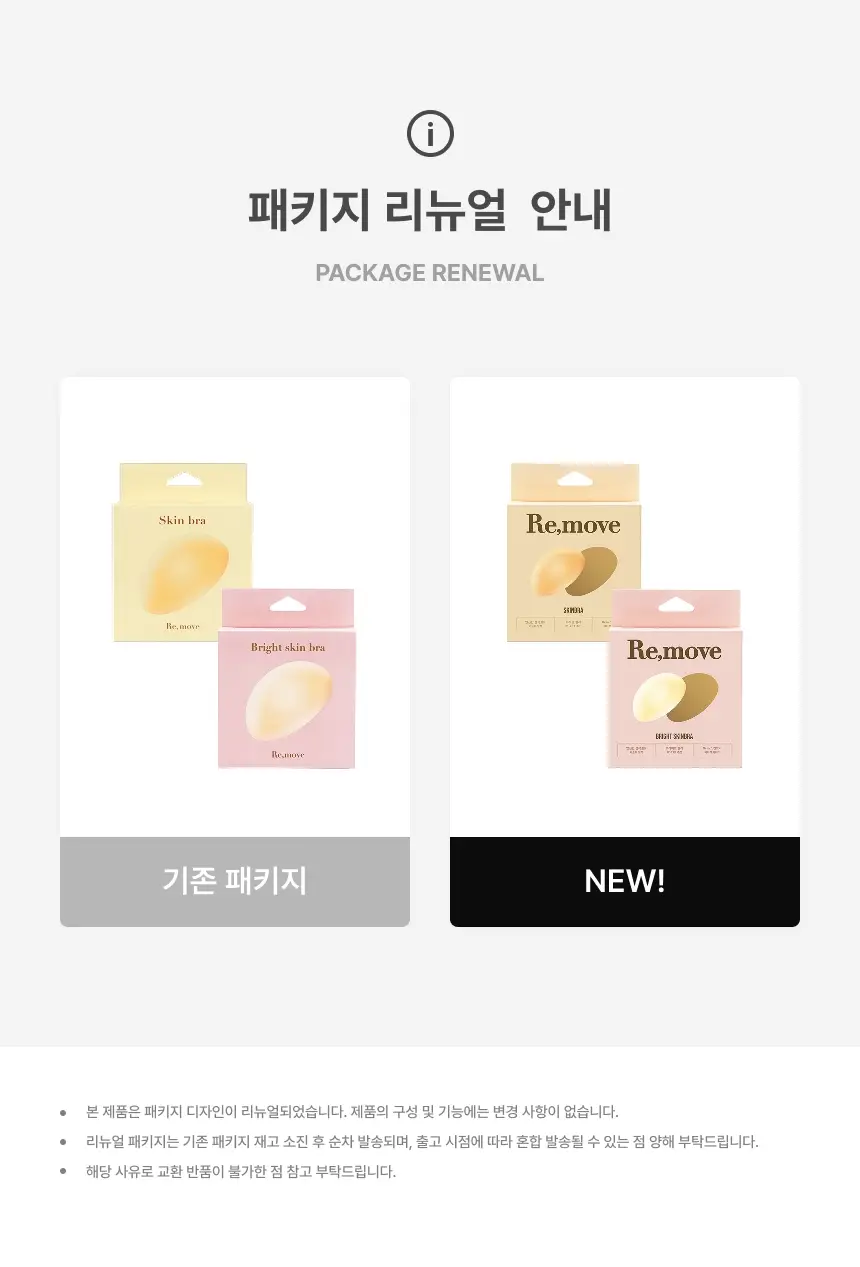 [밀착특허기술] [단독기획] 리무브 스킨브라 더블기획 (브라이트/뉴트럴) 상세페이지 3